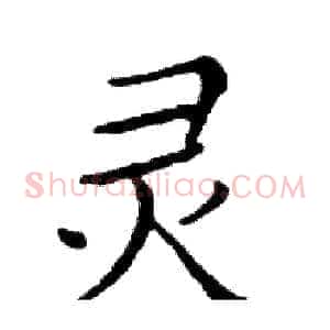灵