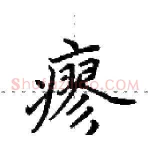 瘳