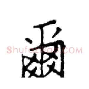 爾