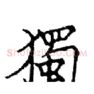 獨