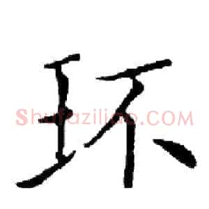 环