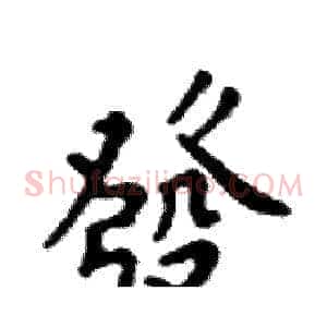發