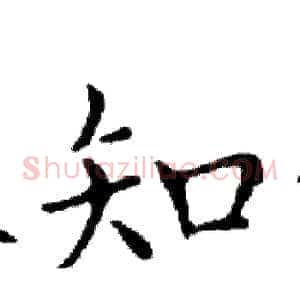 知