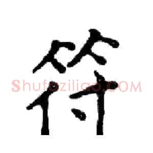 符