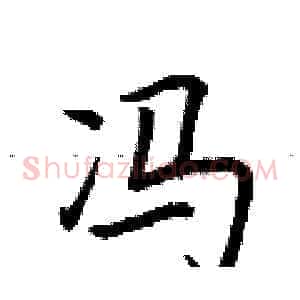 冯