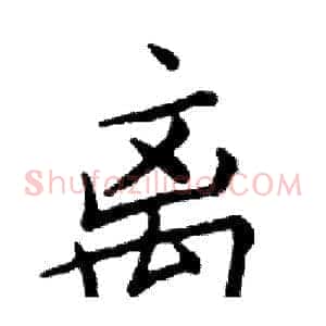 离