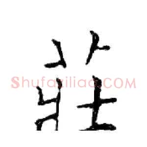 莊