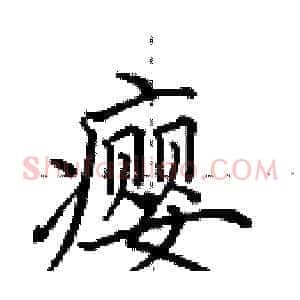瘿