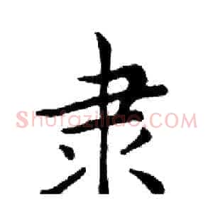 隶