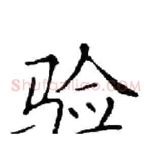 验