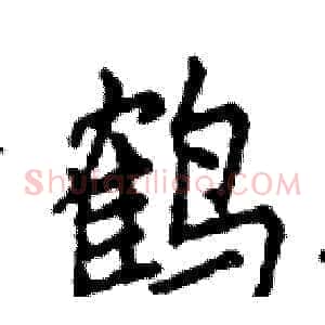 鹤