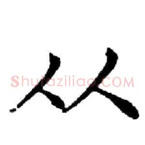 从