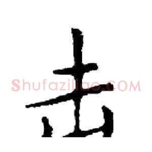 击