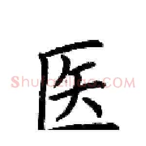 医