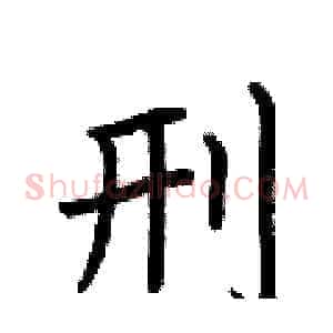 刑