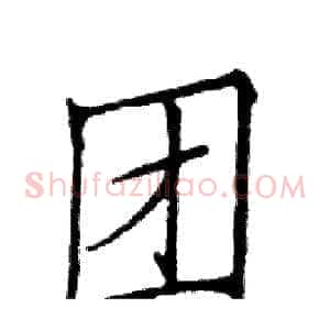 团