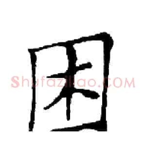 困