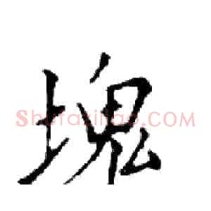 塊