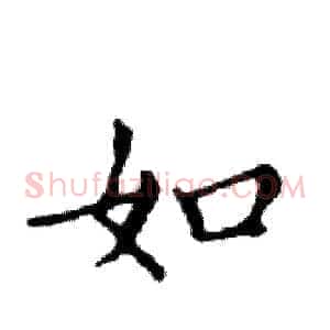 如