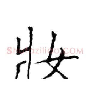 妝