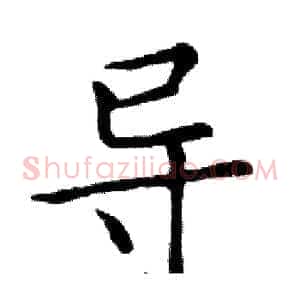 导