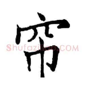 帘