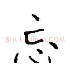 忘