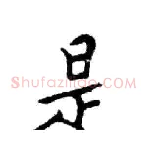 是