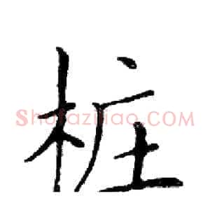 桩
