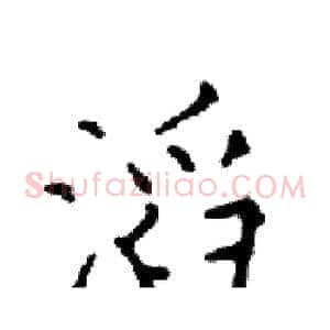 滔