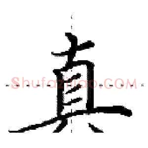真