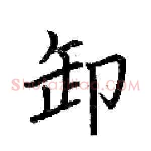 卸
