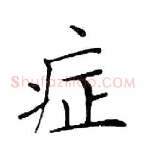 症