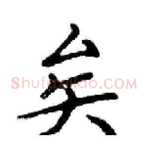 矣