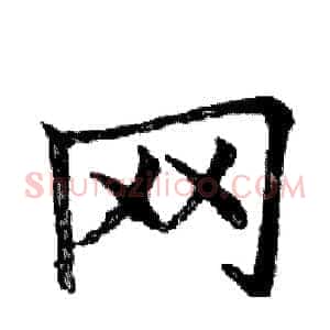 网