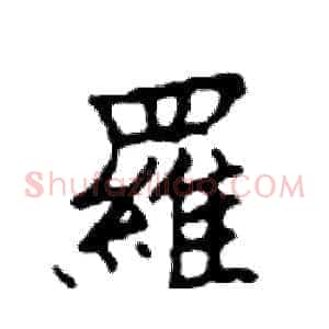 羅