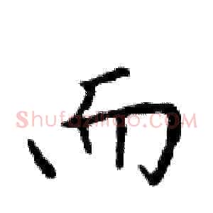 而