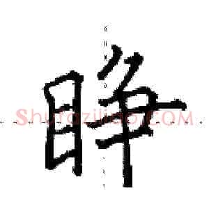 睁