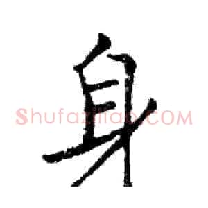 身