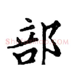 部