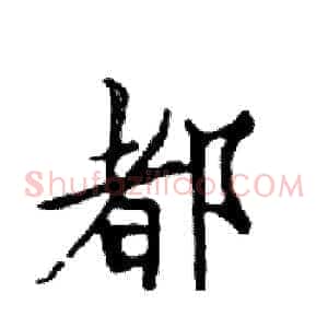 都