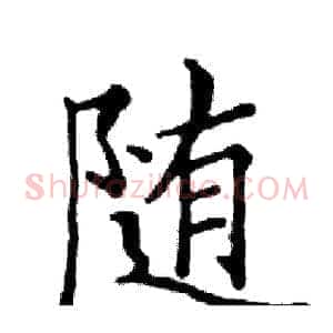 随