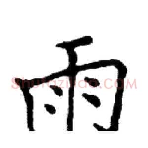 雨