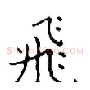 飛