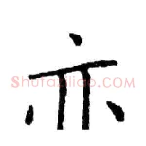 亦