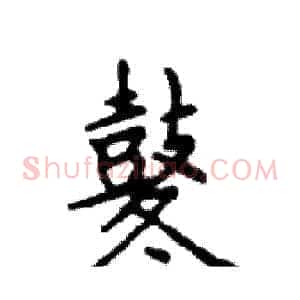 鼕