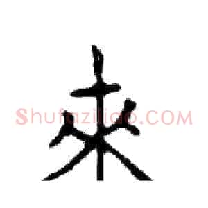 來