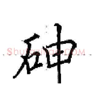 砷