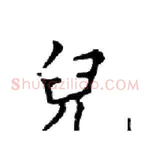 兒