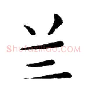 兰